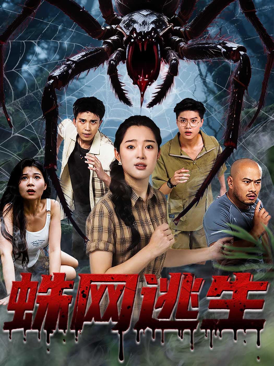 热门短剧蛛网逃生60集全集张钰雯主演,未删减版免费在线观看,百度网盘夸克网盘资源分享下载 第1张 热门短剧蛛网逃生60集全集张钰雯主演,未删减版免费在线观看,百度网盘夸克网盘资源分享下载 第1张