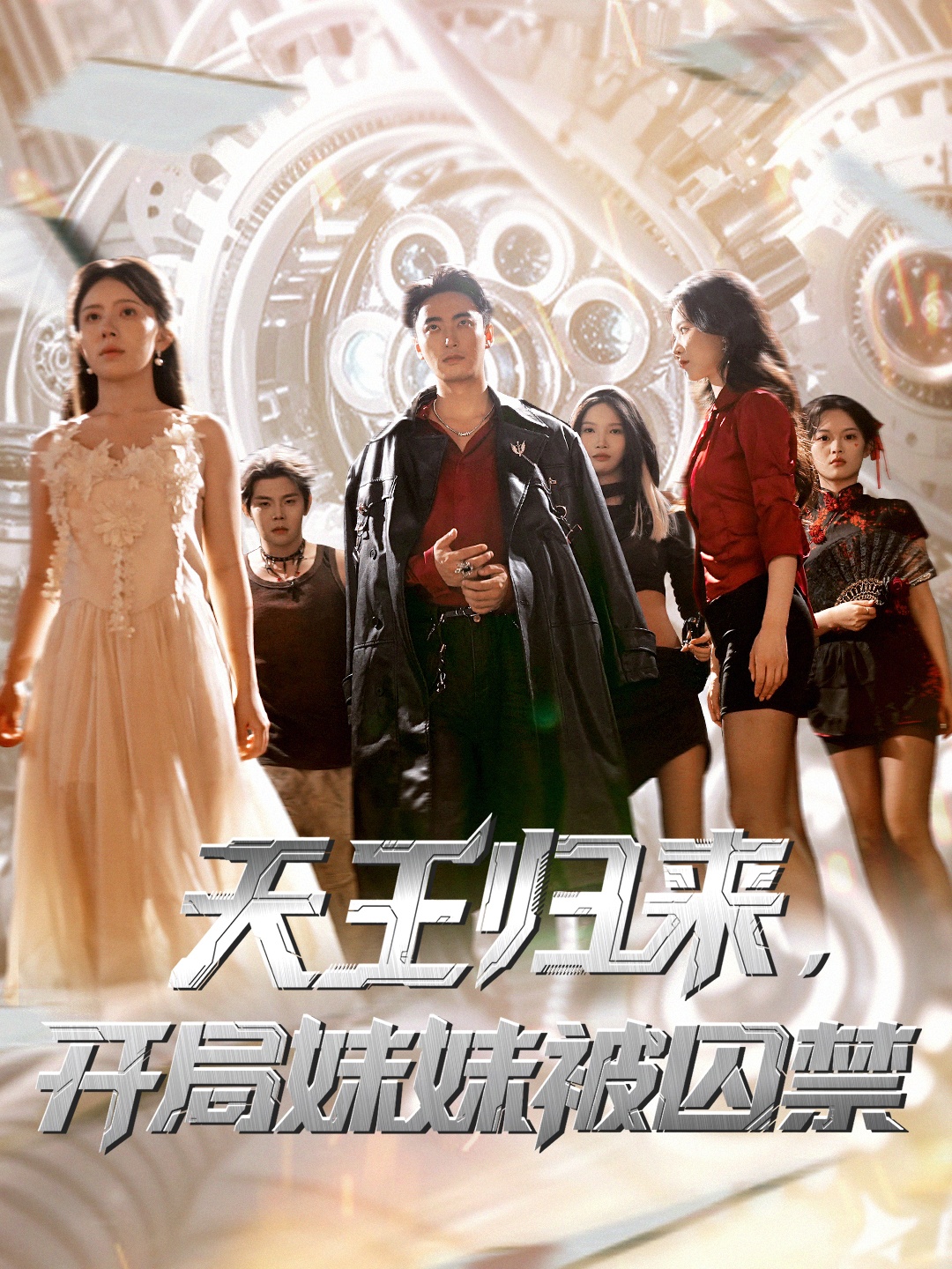 热门短剧天王归来开局妹妹被囚禁30集全 丁紫嫣蒋开鑫主演 未删减版免费在线观看 百度网盘夸克网盘秒存资源下载 第1张 热门短剧天王归来开局妹妹被囚禁30集全 丁紫嫣蒋开鑫主演 未删减版免费在线观看 百度网盘夸克网盘秒存资源下载 第1张