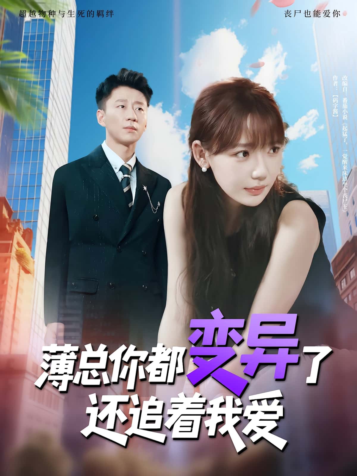 热门短剧薄总你都变异了还追着我爱80集全集完整版 常文景韩凡音主演 在线播放未删减版 百度网盘夸克网盘免费资源分享下载  第1张