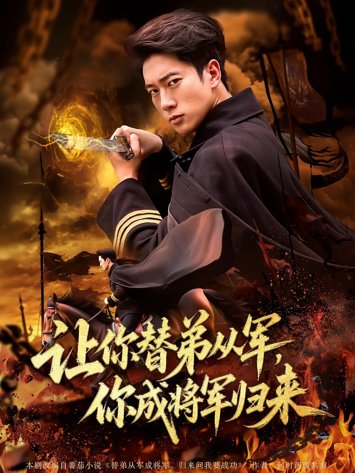 让你替弟从军你成将军归来(79集)张子安&李北辰全集完整版更新完毕免费在线观看未删减版短剧百度网盘夸克网盘资源下载 第1张 让你替弟从军你成将军归来(79集)张子安&李北辰全集完整版更新完毕免费在线观看未删减版短剧百度网盘夸克网盘资源下载 第1张