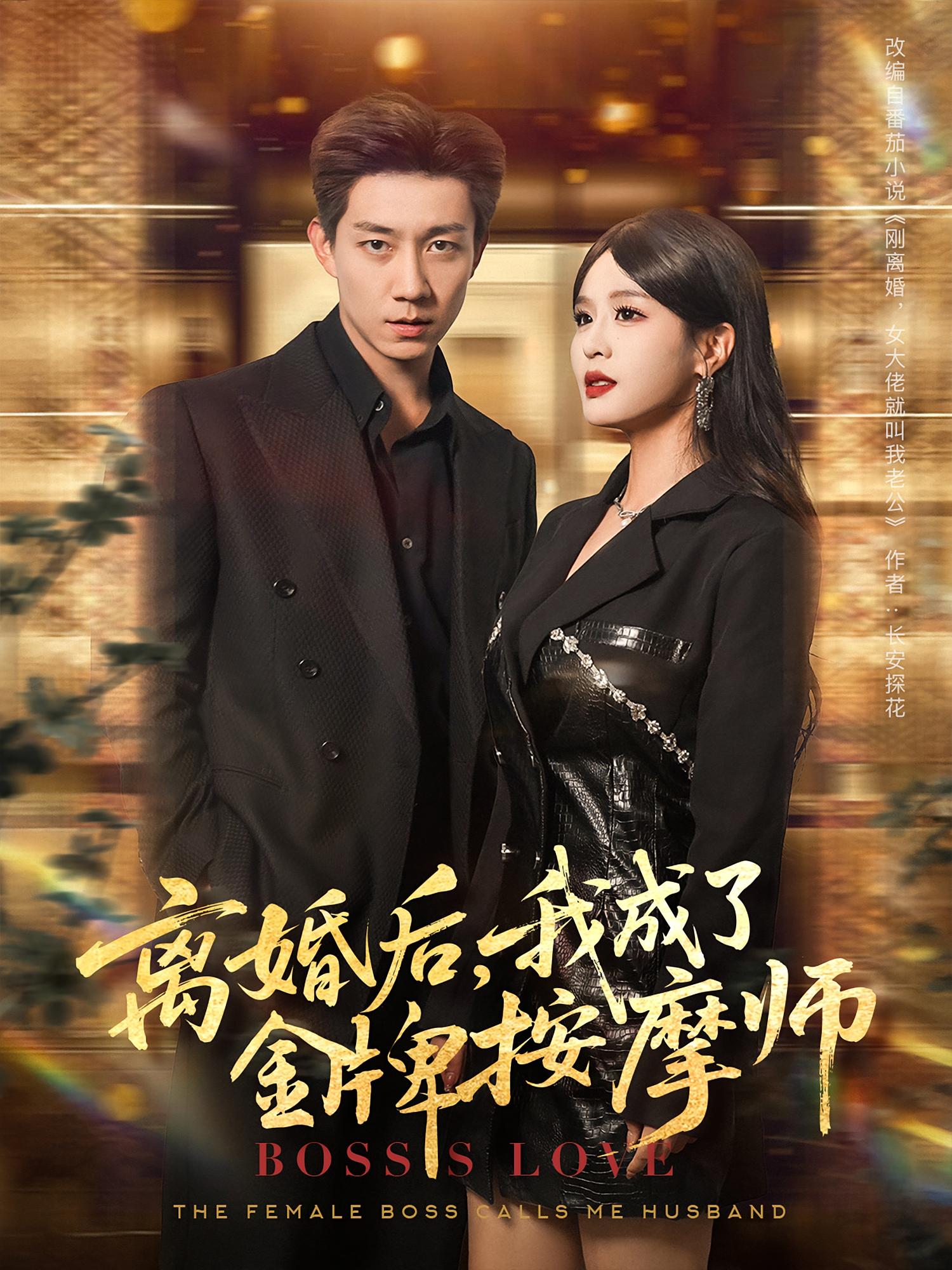 热门短剧离婚后我成了金牌按摩师(82集)王茉晗张锦亮主演,全集完整版免费在线观看未删减,百度网盘夸克网盘资源分享下载 第1张 热门短剧离婚后我成了金牌按摩师(82集)王茉晗张锦亮主演,全集完整版免费在线观看未删减,百度网盘夸克网盘资源分享下载 第1张