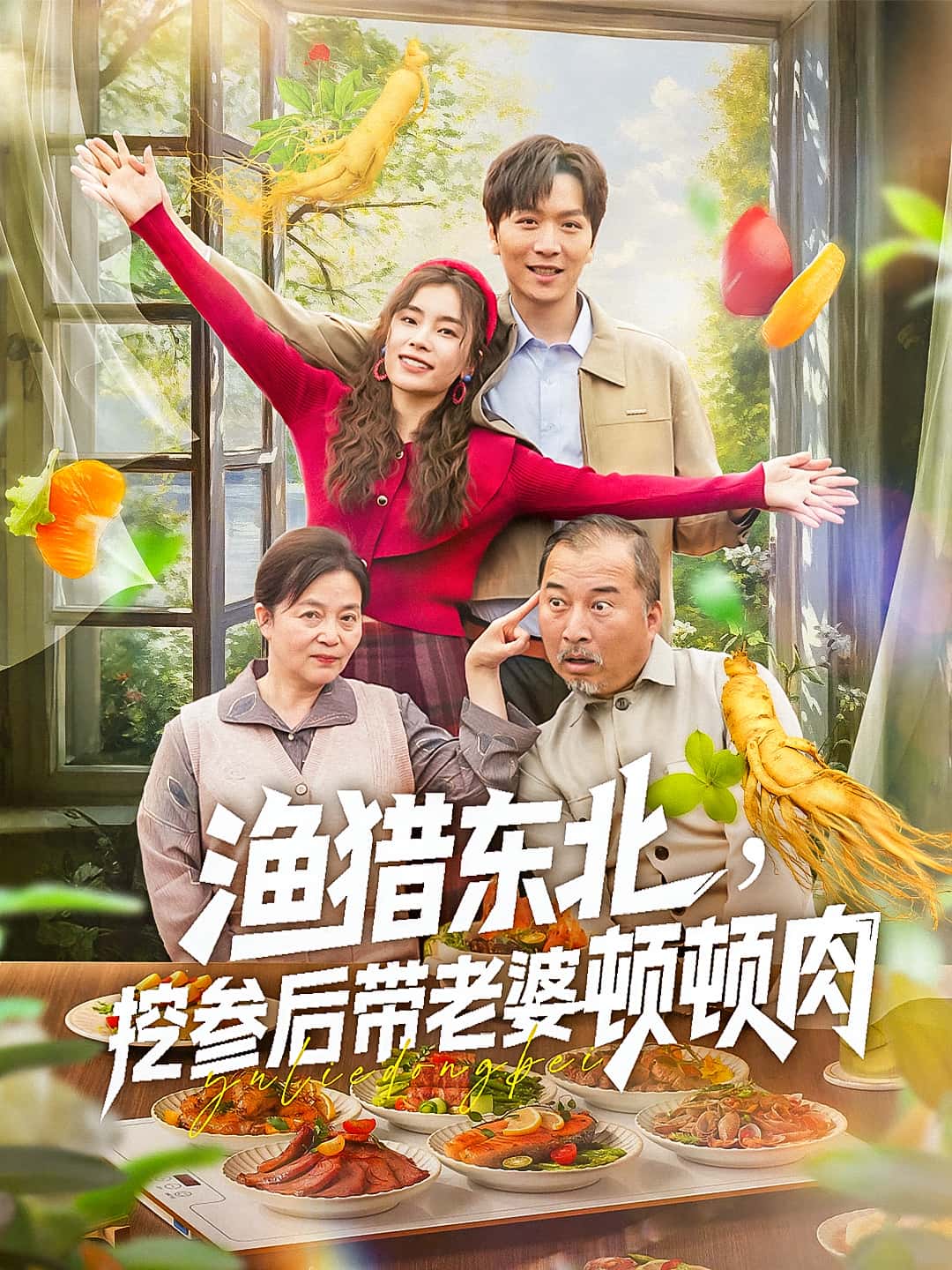 热门短剧渔猎东北挖参后带老婆顿顿肉81集全集完整版免费无卡顿在线观看，百度网盘夸克网盘未删减资源分享下载  第1张