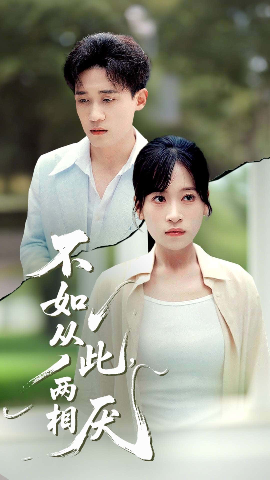 热门短剧不如从此两相厌钱婧睿主演90集全集完整版未删减，免费在线观看，百度网盘夸克网盘资源下载  第1张