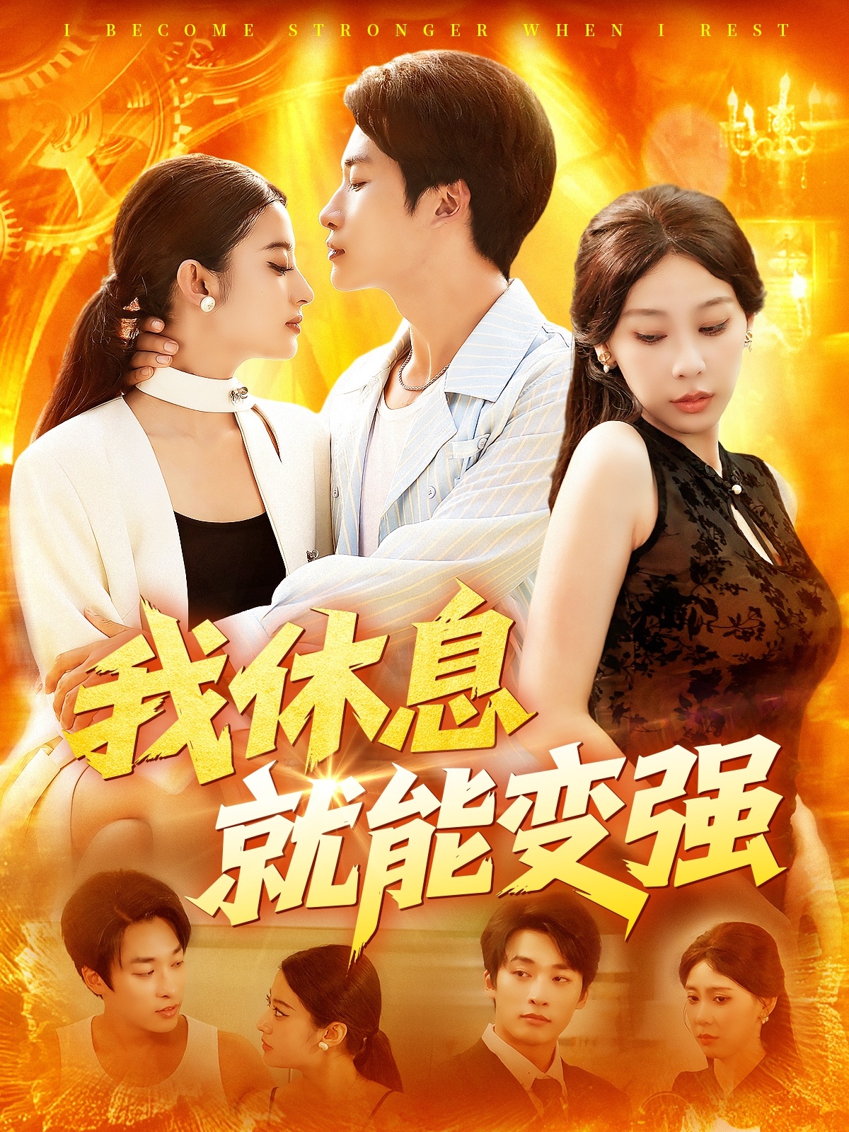 热门短剧我休息就能变强101集王艺珂主演,全集完整版免费在线观看未删减,百度网盘夸克网盘资源免费分享下载 第1张 热门短剧我休息就能变强101集王艺珂主演,全集完整版免费在线观看未删减,百度网盘夸克网盘资源免费分享下载 第1张