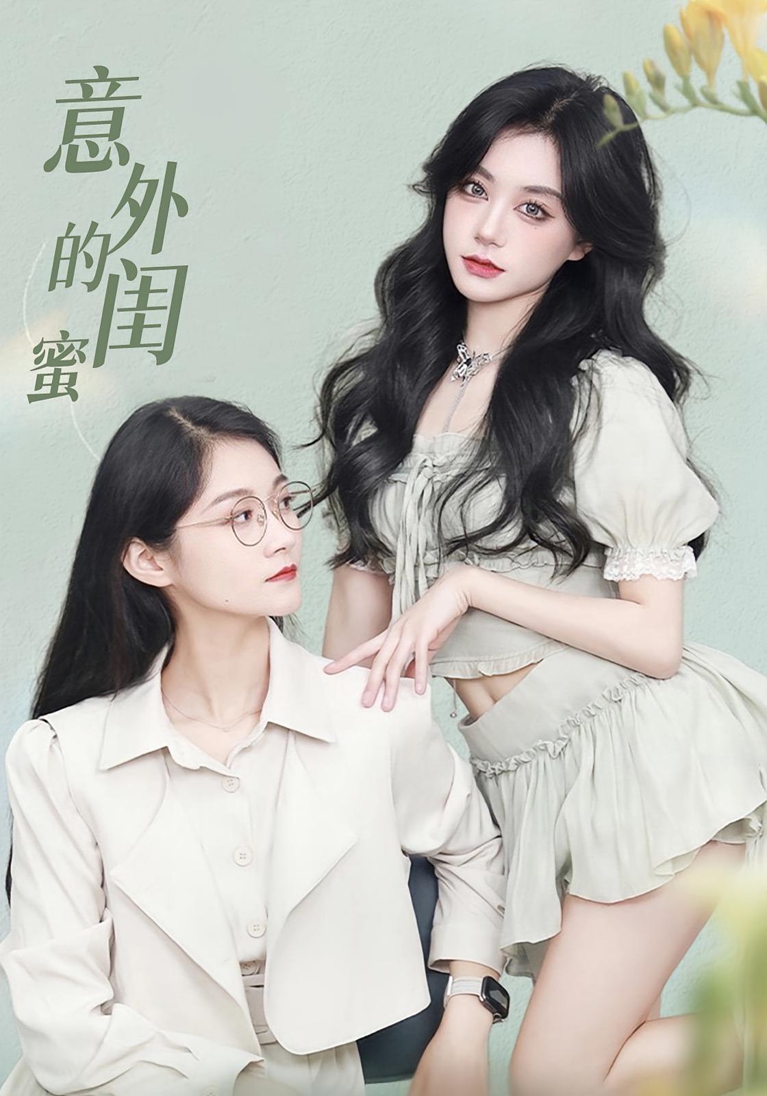 热门短剧意外的闺蜜(38集)全集完整版免费无水印在线观看播放未删减版,百度网盘夸克网盘免费资源分享下载 第1张 热门短剧意外的闺蜜(38集)全集完整版免费无水印在线观看播放未删减版,百度网盘夸克网盘免费资源分享下载 第1张