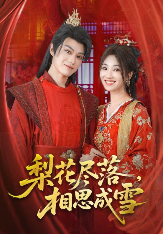 热门短剧梨花尽落相思成雪宁胭朱城玮主演81集全集完整版免费在线观看未删减版百度网盘夸克网盘资源下载 第1张 热门短剧梨花尽落相思成雪宁胭朱城玮主演81集全集完整版免费在线观看未删减版百度网盘夸克网盘资源下载 第1张