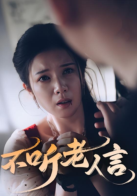 热门短剧《不听老人言(50集)》 全集完整版极速免费在线观看播放未删减版资源,短剧百度网盘夸克网盘免费资源分享下载 第1张 热门短剧《不听老人言(50集)》 全集完整版极速免费在线观看播放未删减版资源,短剧百度网盘夸克网盘免费资源分享下载 第1张