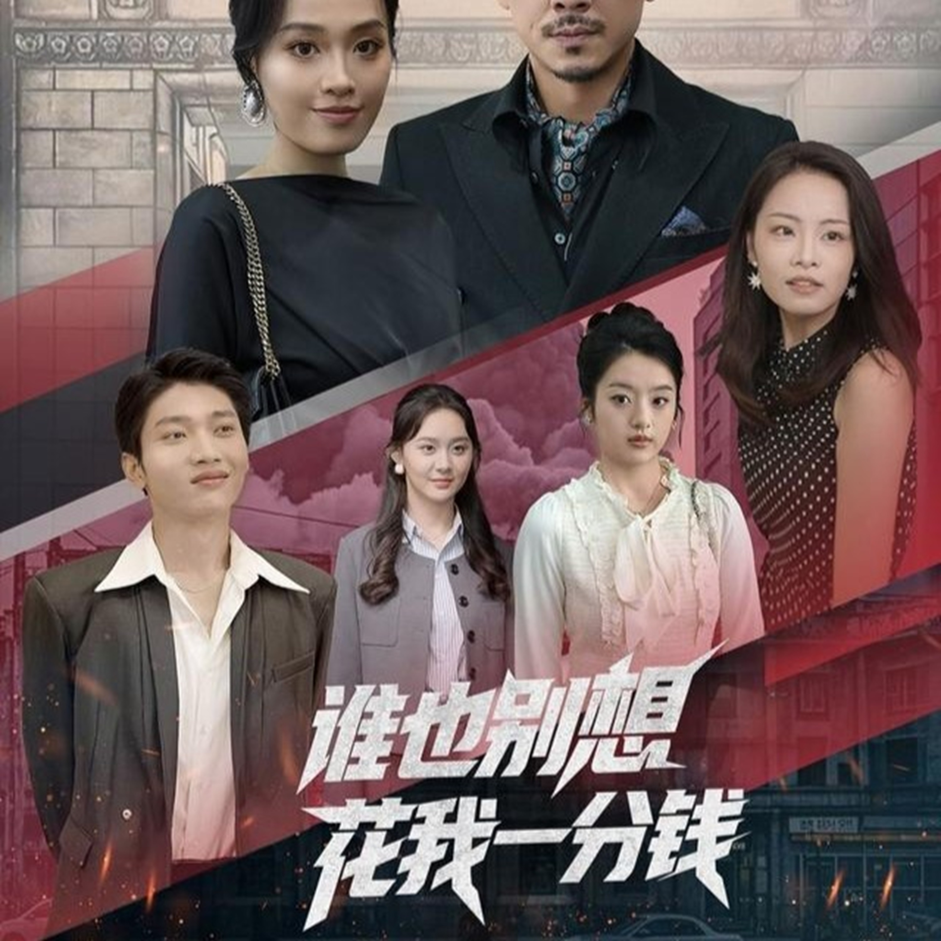 热门短剧谁也别想花我一分钱（82集）全集完整版免费无广告在线观看，未删减版资源，百度网盘夸克网盘免费分享下载  第1张