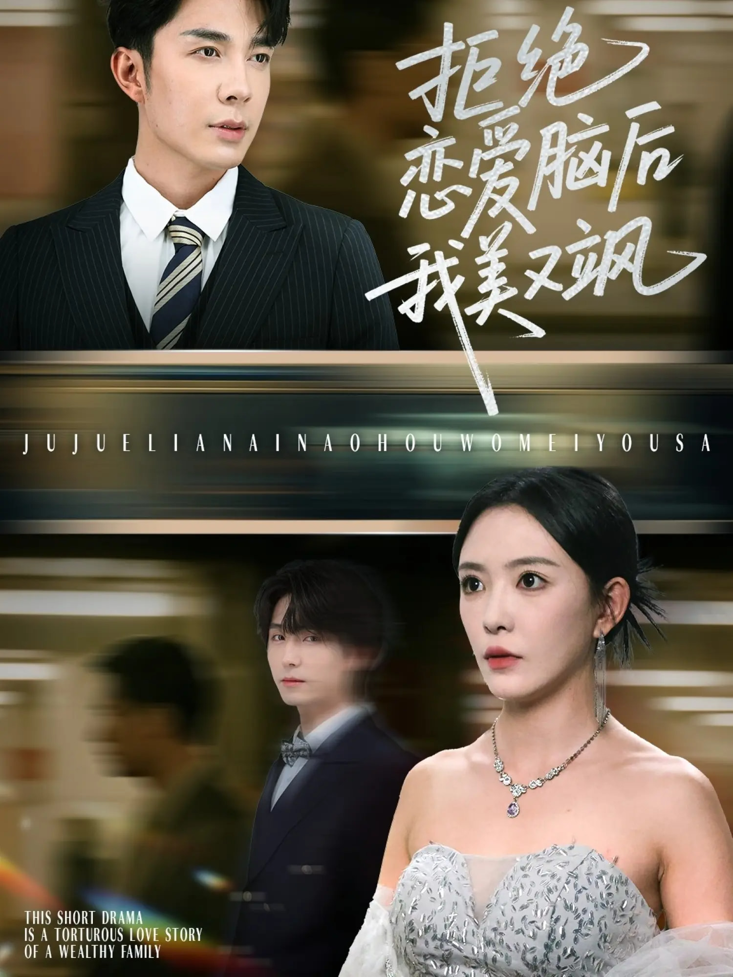 热门短剧拒绝恋爱脑后我美又飒&爱意晦暗不明64集 葛晓希秦琛琛主演 全集完整版免费无广告在线观看 未删减版 百度网盘夸克网盘资源分享下载 第1张 热门短剧拒绝恋爱脑后我美又飒&爱意晦暗不明64集 葛晓希秦琛琛主演 全集完整版免费无广告在线观看 未删减版 百度网盘夸克网盘资源分享下载 第1张