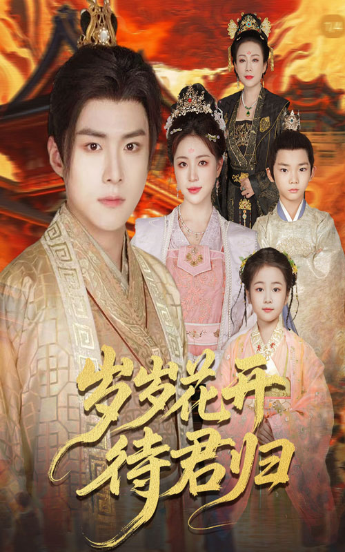 热门短剧岁岁花开待君归60集李俊良高曼尔全集完整版免费无水印在线观看,百度网盘夸克网盘未删减资源分享下载 第1张 热门短剧岁岁花开待君归60集李俊良高曼尔全集完整版免费无水印在线观看,百度网盘夸克网盘未删减资源分享下载 第1张