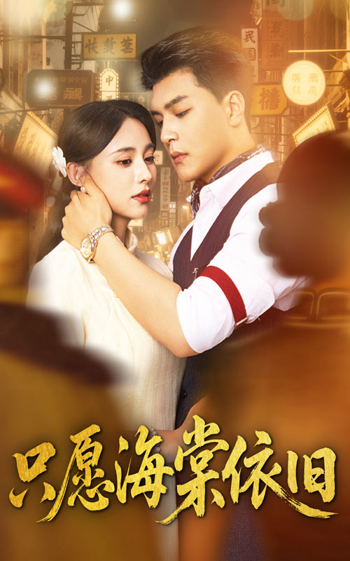 热门短剧只愿海棠依旧60集全集王昱凯&张雅梦主演,免费在线观看实时更新未删减版,百度网盘夸克网盘资源分享下载 第1张 热门短剧只愿海棠依旧60集全集王昱凯&张雅梦主演,免费在线观看实时更新未删减版,百度网盘夸克网盘资源分享下载 第1张