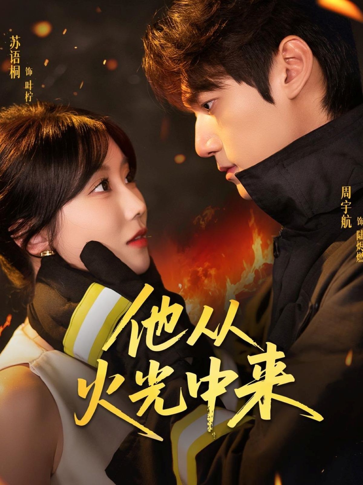 热门短剧他从火光中来64集全集完整版免费无水印在线观看 周宇航苏语桐主演 未删减版 百度网盘夸克网盘免费资源分享下载 第1张 热门短剧他从火光中来64集全集完整版免费无水印在线观看 周宇航苏语桐主演 未删减版 百度网盘夸克网盘免费资源分享下载 第1张