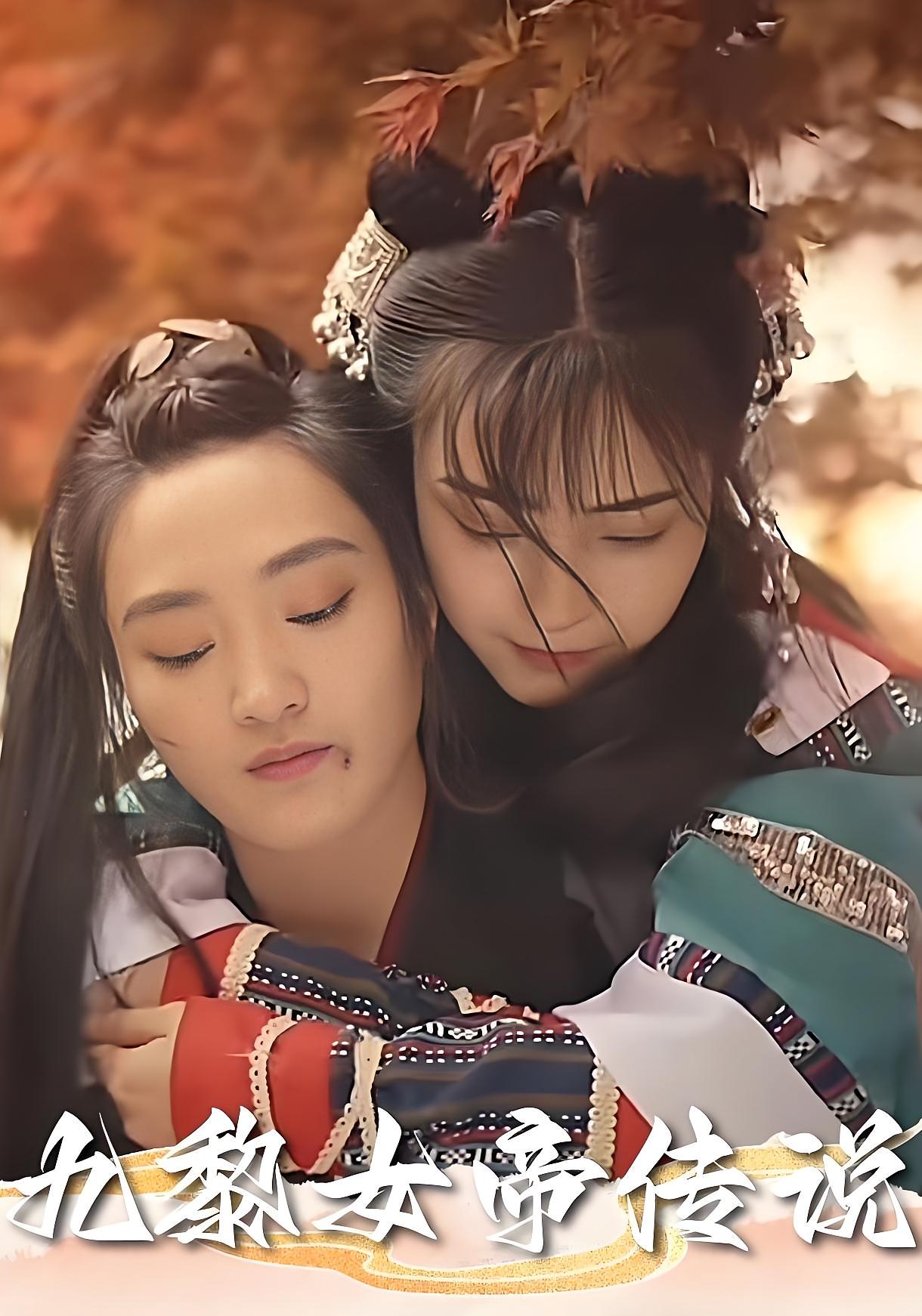 热门短剧九黎女帝传说(61集)全集完整版未删减,实时更新免费在线观看播放,百度网盘夸克网盘免费资源分享下载 第1张 热门短剧九黎女帝传说(61集)全集完整版未删减,实时更新免费在线观看播放,百度网盘夸克网盘免费资源分享下载 第1张