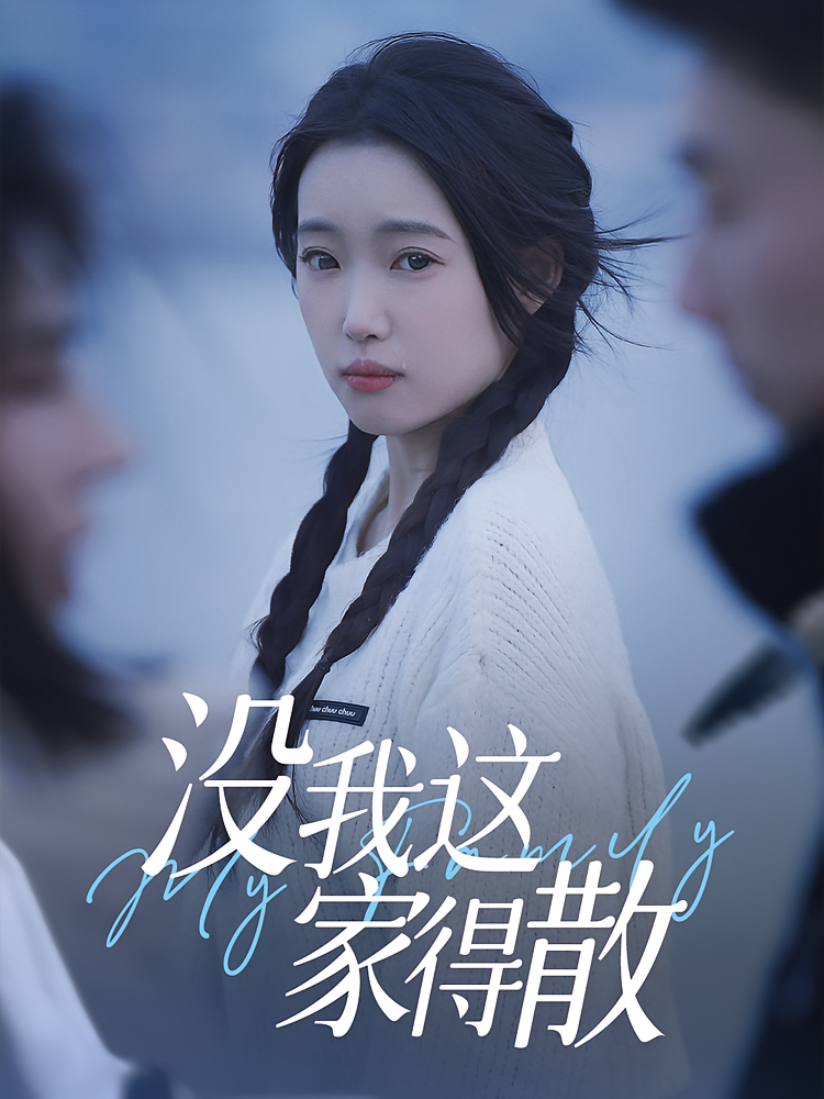 热门短剧没我这家得散42集全集免费在线观看未删减版,百度网盘夸克网盘资源免费分享下载 第1张 热门短剧没我这家得散42集全集免费在线观看未删减版,百度网盘夸克网盘资源免费分享下载 第1张