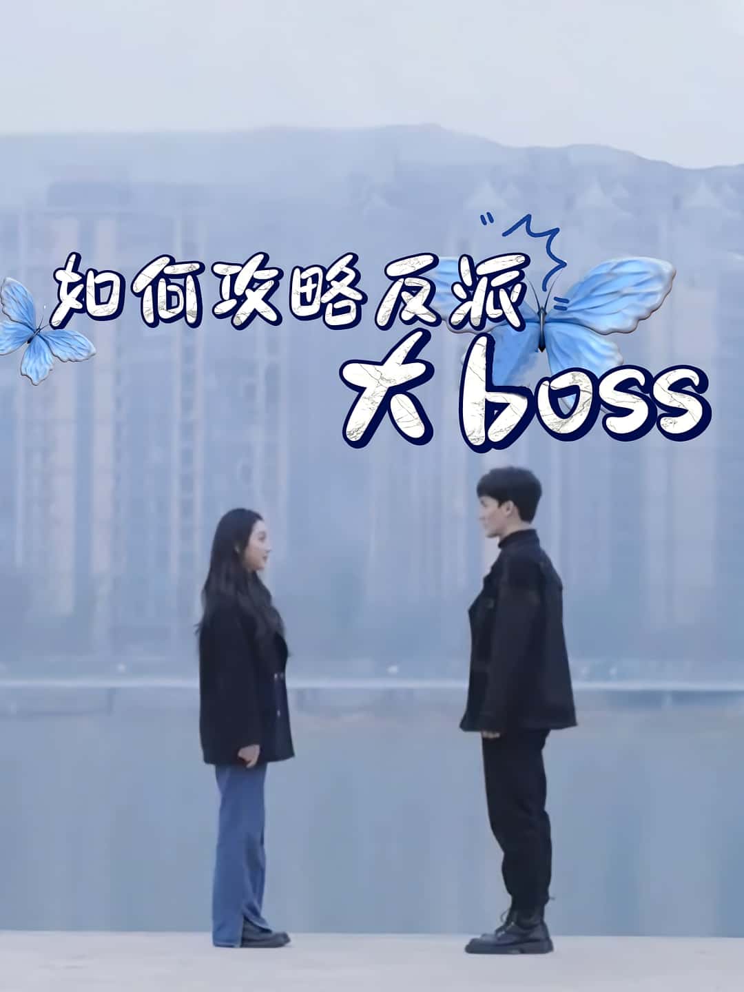 如何攻略反派大boss（24集）全集完整版免费在线观看未删减版，百度网盘夸克网盘资源秒存下载  第1张