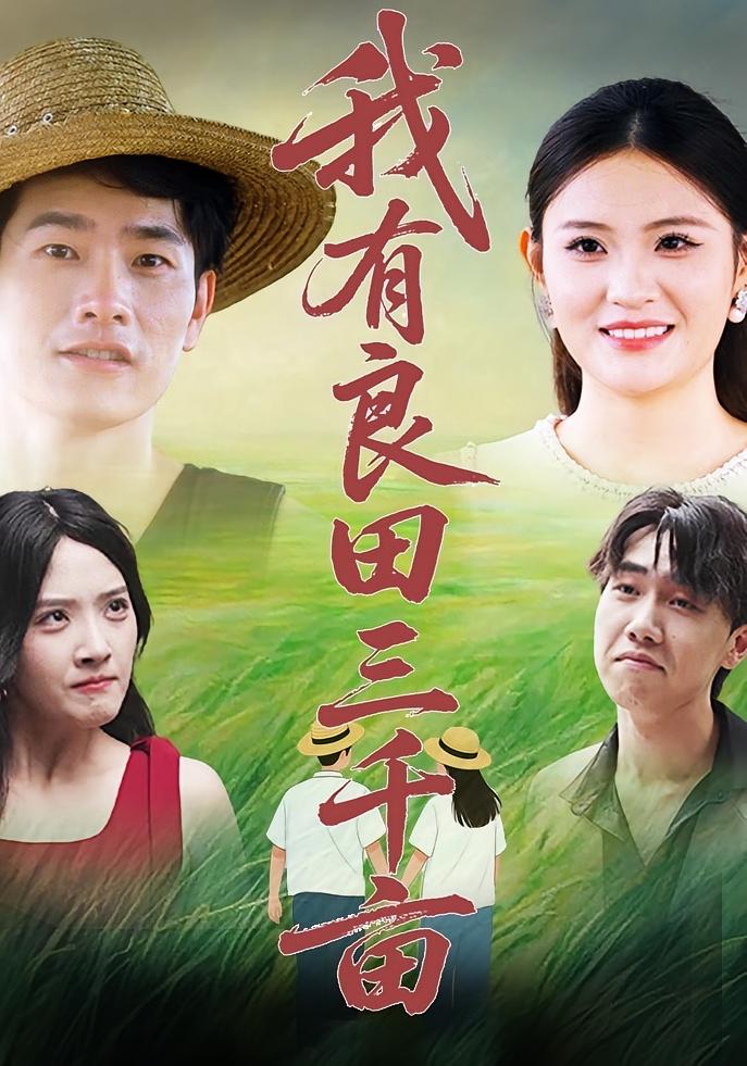 热门短剧我有良田三千亩(80集)全集完整版超清未删减,免费在线观看,百度网盘夸克网盘资源分享下载 第1张 热门短剧我有良田三千亩(80集)全集完整版超清未删减,免费在线观看,百度网盘夸克网盘资源分享下载 第1张