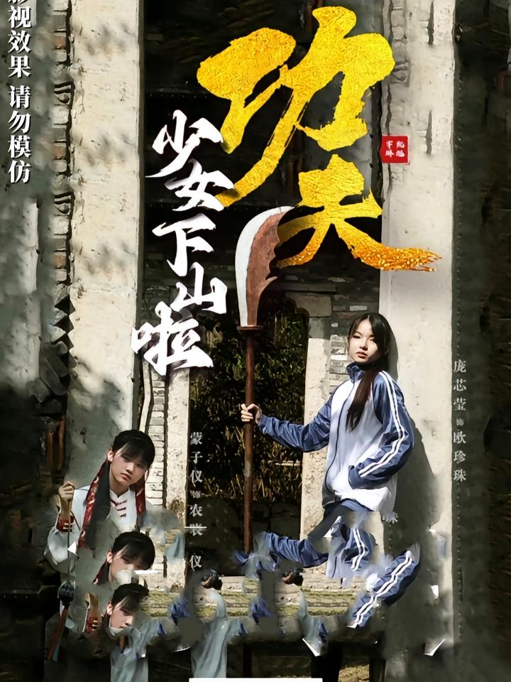 热门短剧功夫少女下山啦(100集)全集完整版免费无水印在线观看,百度网盘夸克网盘免费资源分享下载未删减版 第1张 热门短剧功夫少女下山啦(100集)全集完整版免费无水印在线观看,百度网盘夸克网盘免费资源分享下载未删减版 第1张