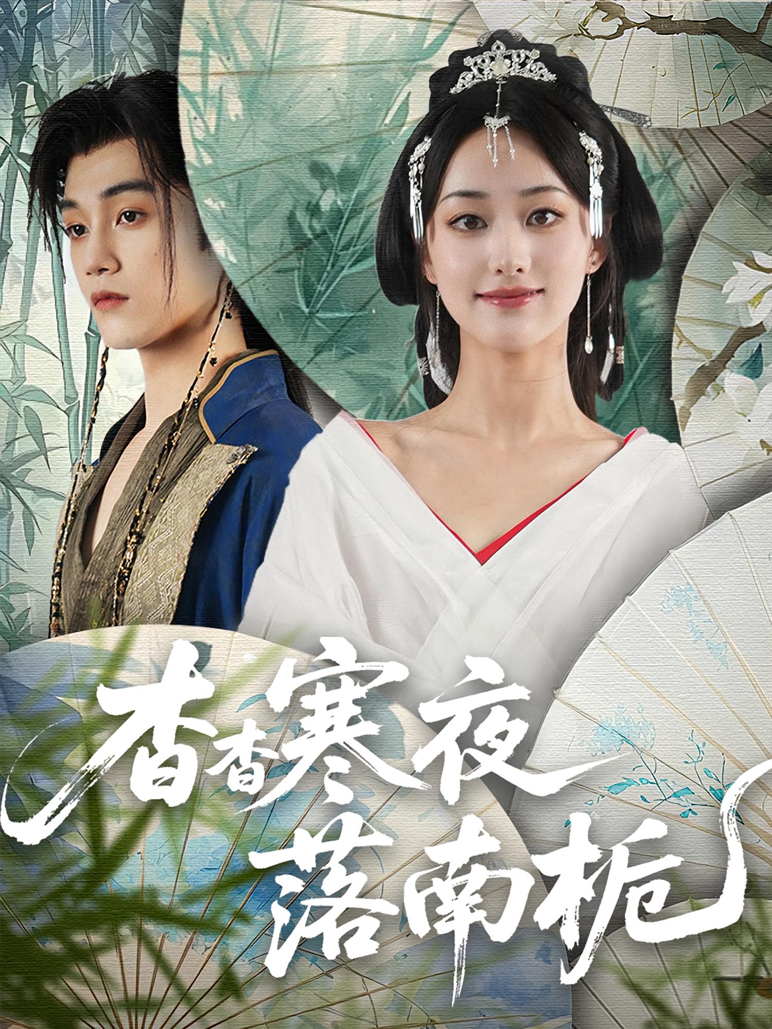 热门短剧杳杳寒夜落南栀（66集）全集完整版免费观看在线播放未删减版，百度网盘夸克网盘免费资源分享下载  第1张