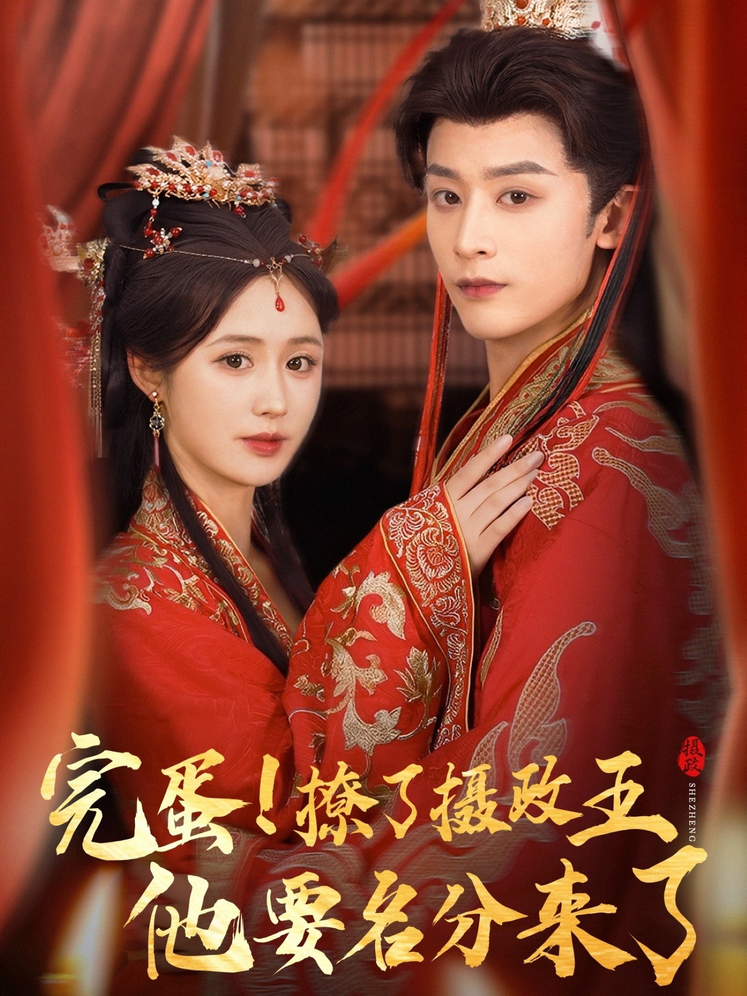 完蛋撩了摄政王他要名分来了 重生后我成了摄政王的掌心娇75集 林昱希&书雪漫 全集未删减免费在线观看 百度夸克网盘资源 第1张 完蛋撩了摄政王他要名分来了 重生后我成了摄政王的掌心娇75集 林昱希&书雪漫 全集未删减免费在线观看 百度夸克网盘资源 第1张