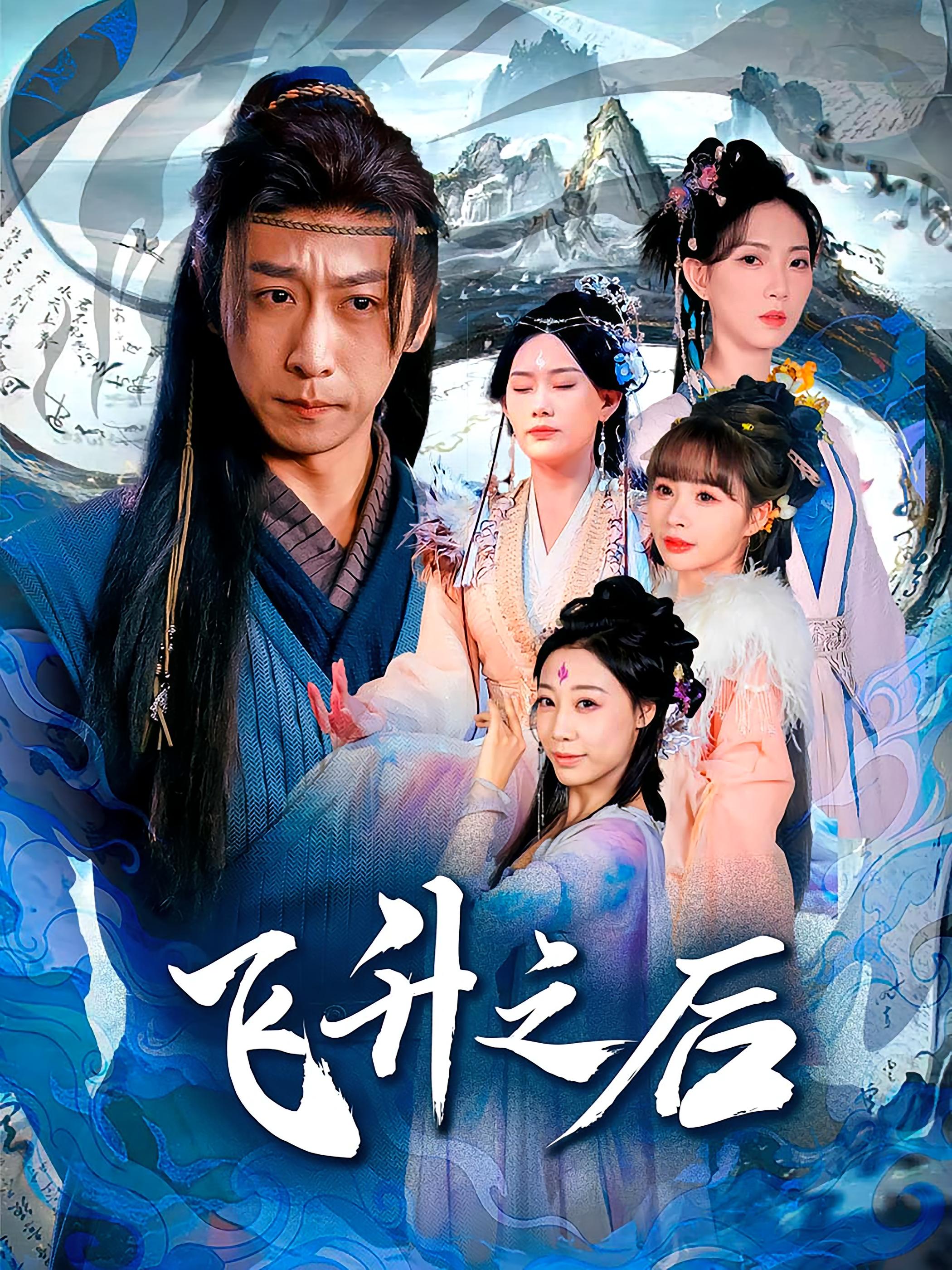 热门短剧《飞升之后（86集）李星辰&赵佳欣》 全集完整版更新完毕免费在线观看播放未删减版资源，短剧百度网盘夸克网盘免费资源分享下载  第1张