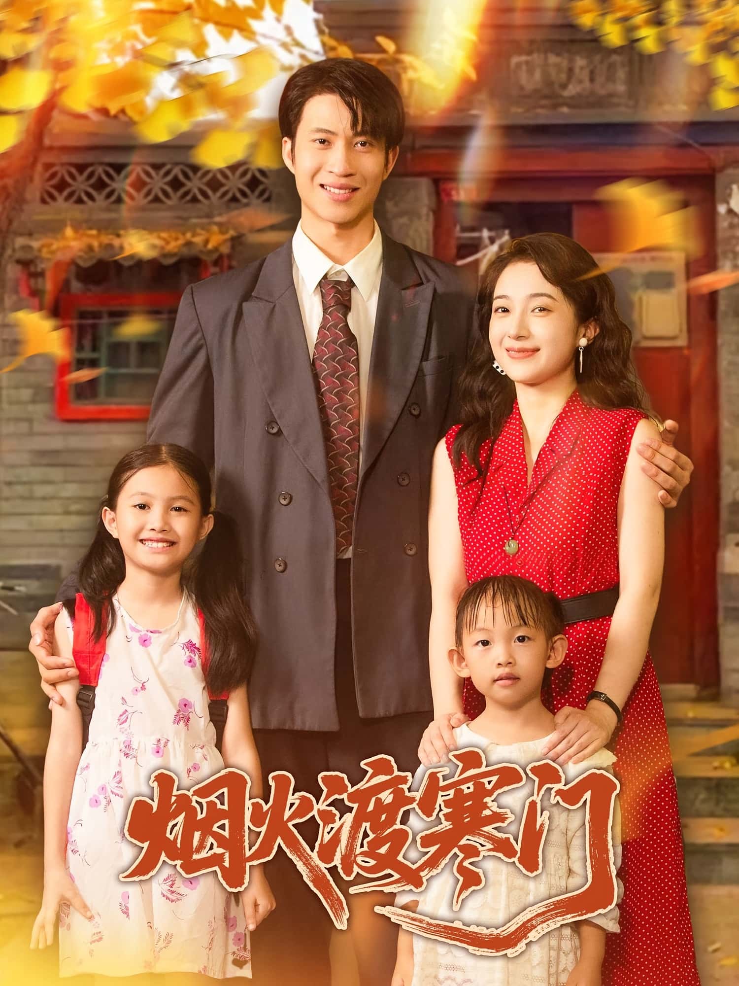 热门短剧烟火渡寒门王权&林新滟主演81集全集完整版实时更新免费在线观看未删减版百度网盘夸克网盘免费资源分享下载  第1张