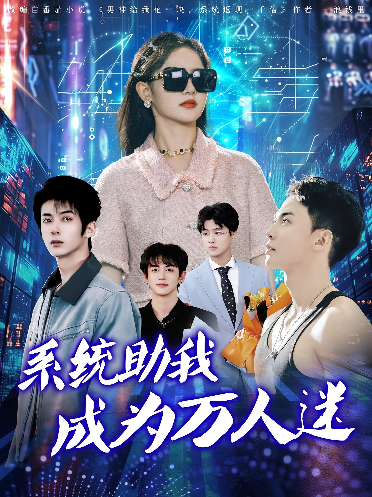 热门短剧系统助我成为万人迷赵宇哲栩晨昱领衔80集全集完整版高清免费在线观看未删减版百度网盘夸克网盘资源下载 第1张 热门短剧系统助我成为万人迷赵宇哲栩晨昱领衔80集全集完整版高清免费在线观看未删减版百度网盘夸克网盘资源下载 第1张