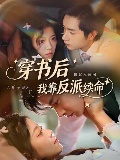 热门短剧穿书后我靠反派续命杨然钟雨瑾主演81集全集未删减完整版免费无卡顿在线观看,百度网盘夸克网盘资源分享下载 第1张 热门短剧穿书后我靠反派续命杨然钟雨瑾主演81集全集未删减完整版免费无卡顿在线观看,百度网盘夸克网盘资源分享下载 第1张