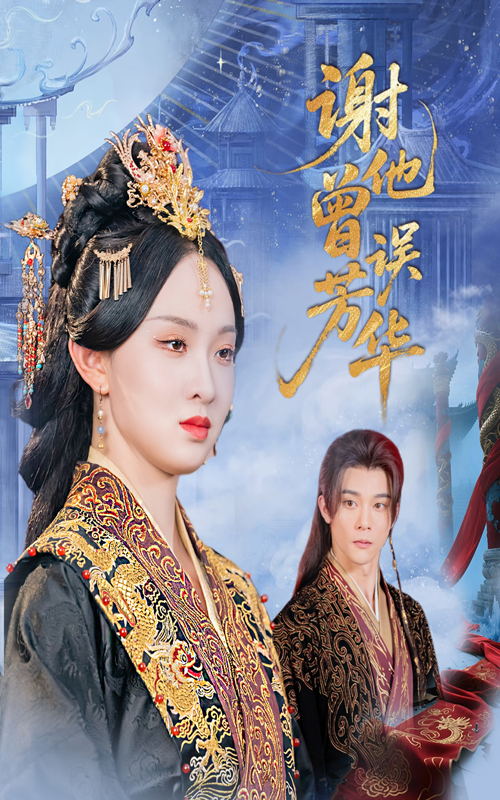 热门短剧谢他曾误芳华(57集)李俊辰张艺霖主演,全集完整版免费无水印在线观看,未删减版资源,百度网盘夸克网盘免费下载分享 第1张 热门短剧谢他曾误芳华(57集)李俊辰张艺霖主演,全集完整版免费无水印在线观看,未删减版资源,百度网盘夸克网盘免费下载分享 第1张