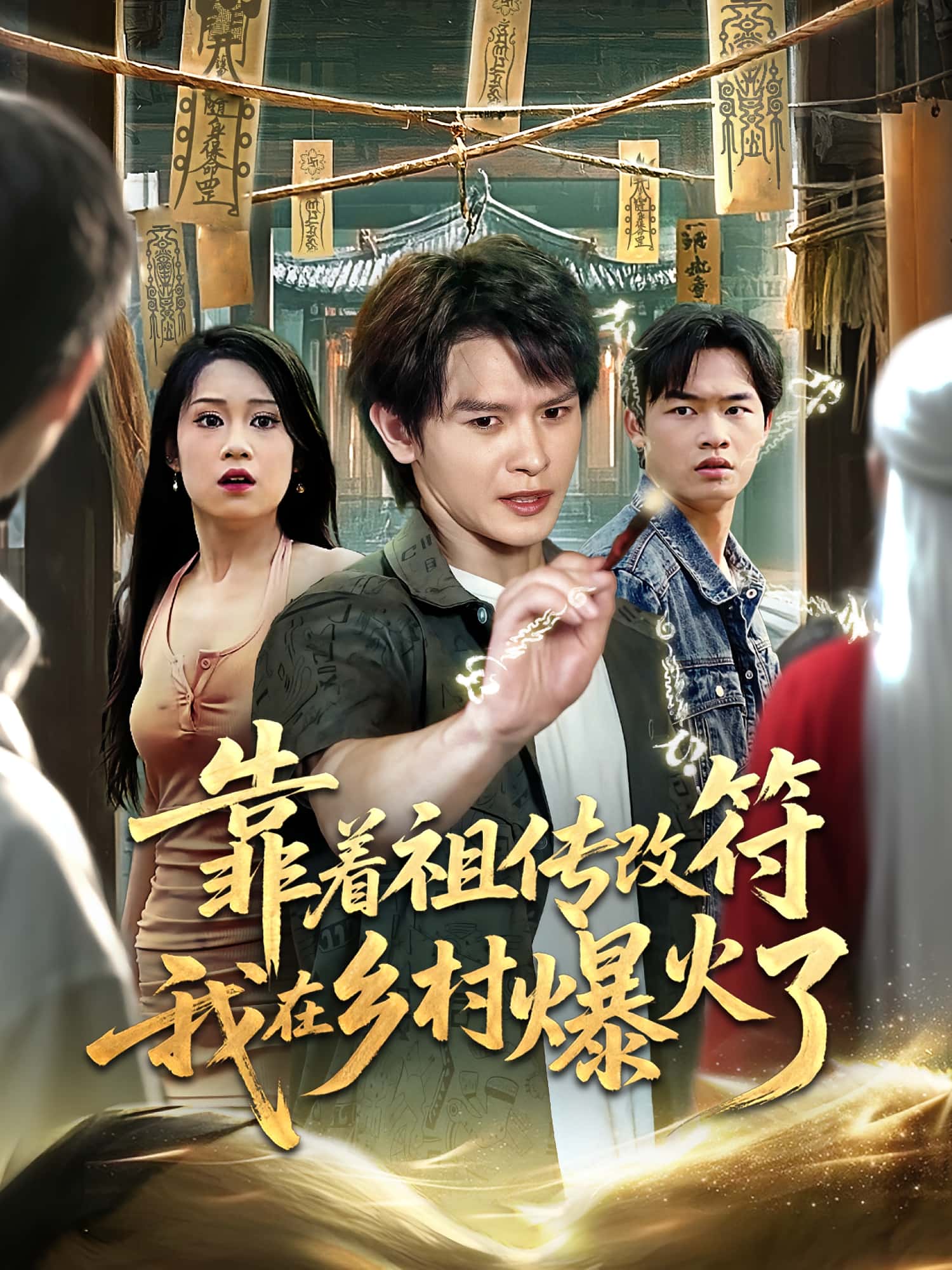 靠着祖传改符我在乡村爆火了（60集）全集完整版免费在线观看实时更新未删减版，百度网盘夸克网盘免费资源分享下载  第1张