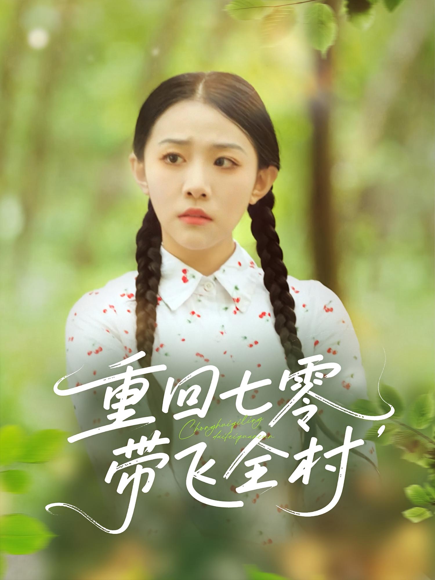 热门短剧重回七零带飞全村（90集）全集完整版免费无卡顿在线观看，未删减版百度网盘夸克网盘资源分享下载  第1张