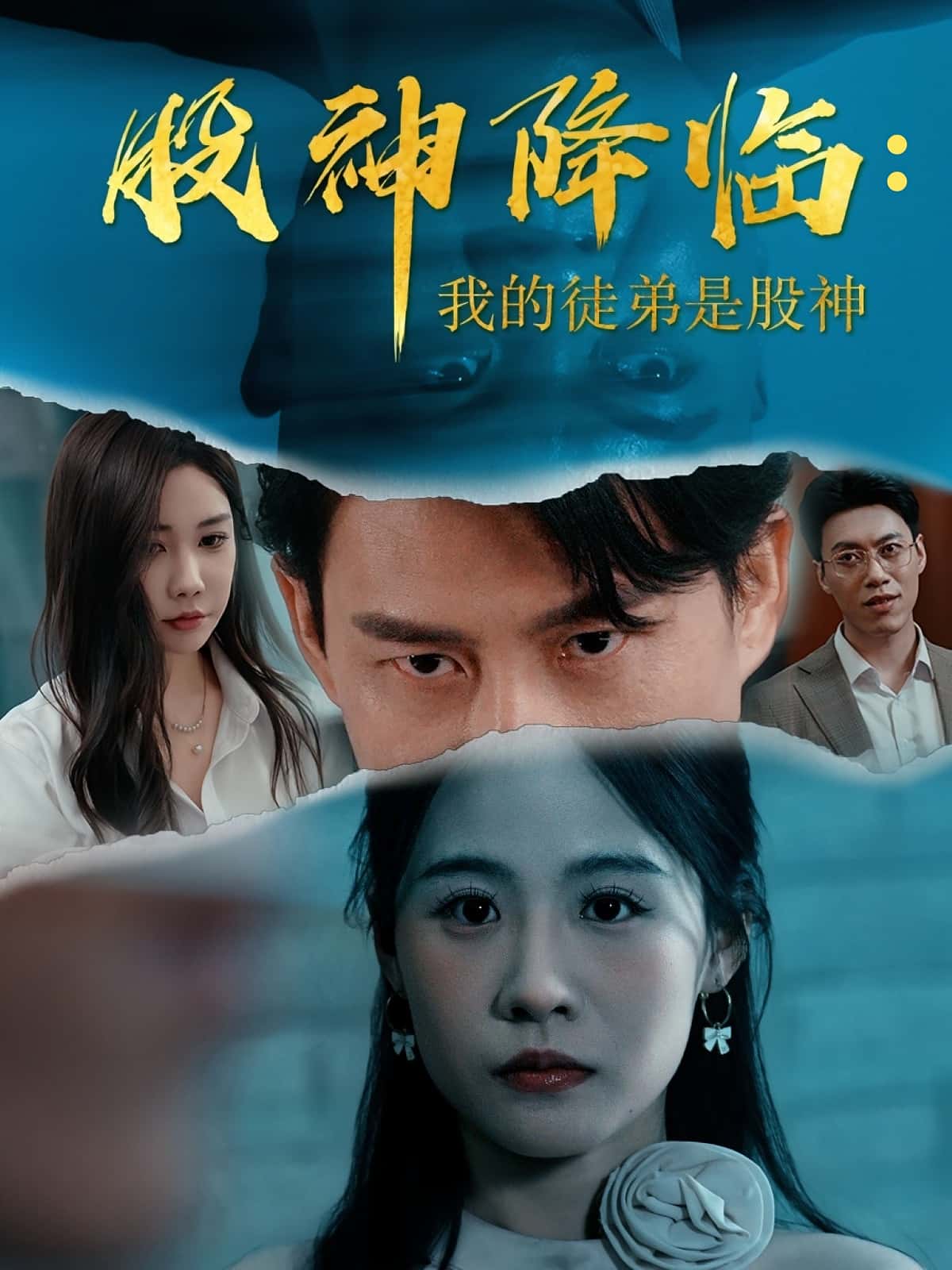 股神降临我的徒弟是股神(59集)全集完整版免费在线观看未删减版,百度网盘夸克网盘免费资源秒存分享下载 第1张 股神降临我的徒弟是股神(59集)全集完整版免费在线观看未删减版,百度网盘夸克网盘免费资源秒存分享下载 第1张