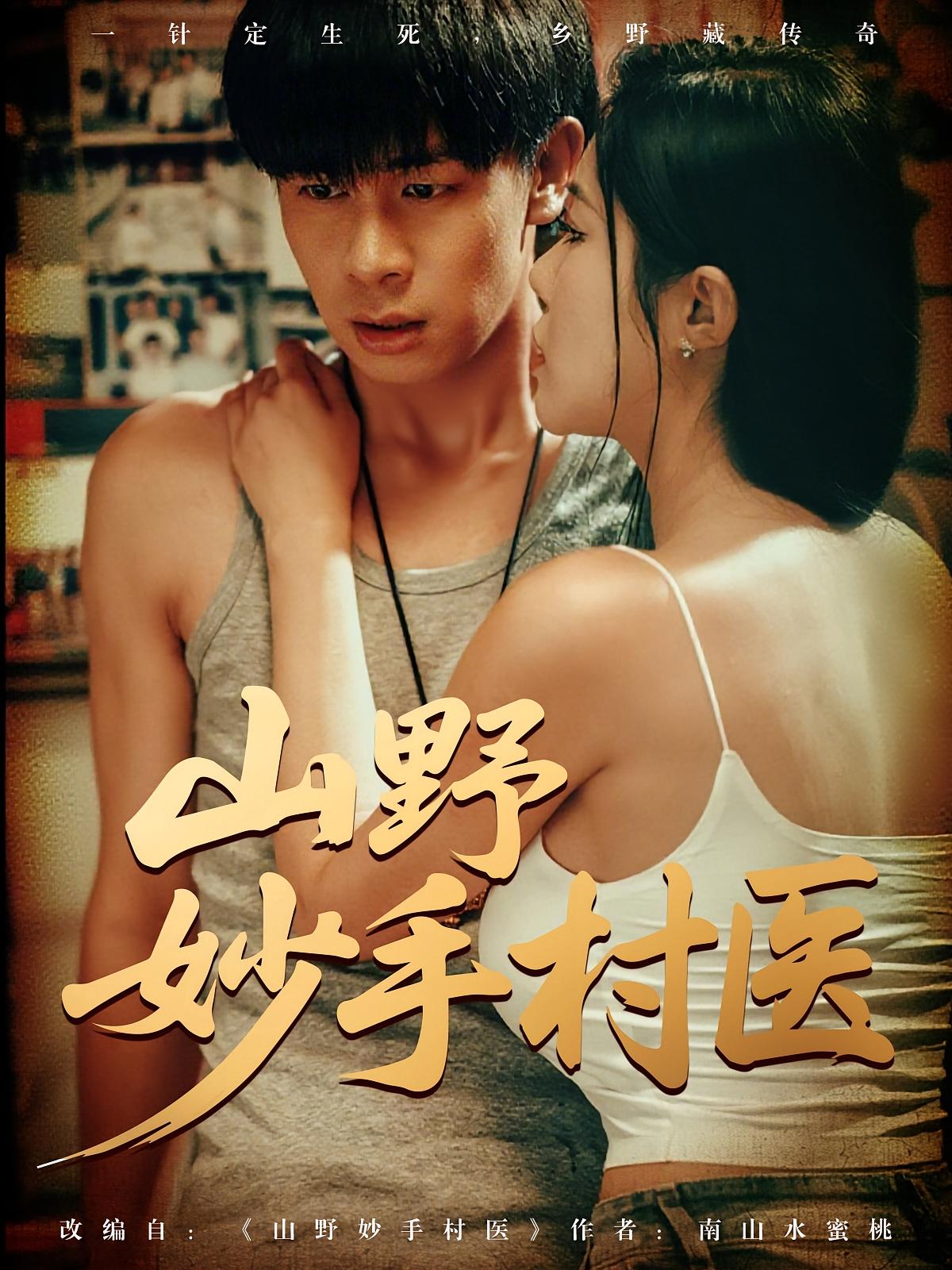 热门短剧山野妙手村医79集全集完整版超清免费在线观看未删减,百度网盘夸克网盘资源分享下载 第1张 热门短剧山野妙手村医79集全集完整版超清免费在线观看未删减,百度网盘夸克网盘资源分享下载 第1张