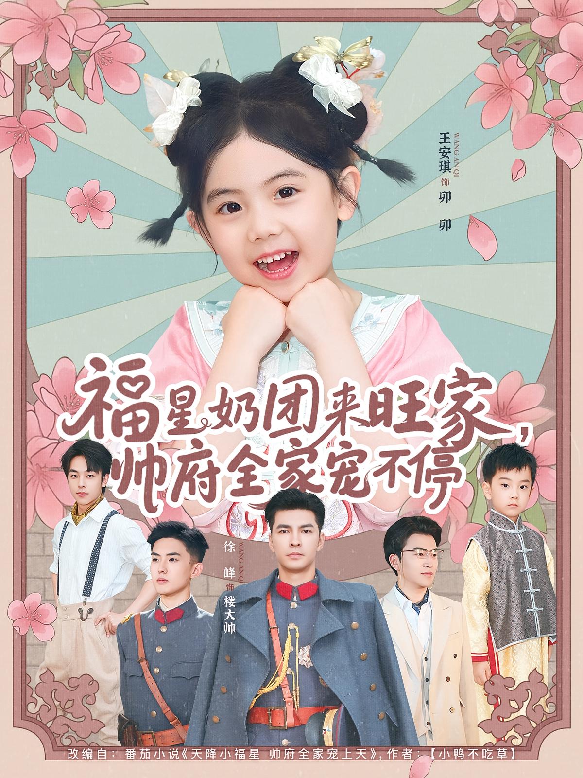 热门短剧福星奶团来旺家帅府全家宠不停（81集）全集完整版未删减免费在线观看实时更新，百度网盘夸克网盘免费资源下载  第1张