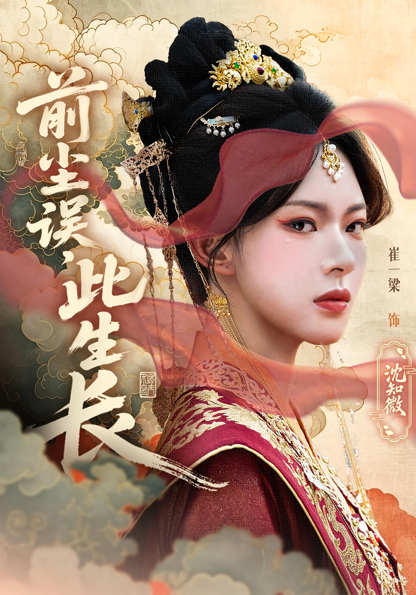 热门短剧前尘误此生长60集谢玉声沈知微主演，全集未删减版免费在线观看，百度网盘夸克极速资源下载  第1张