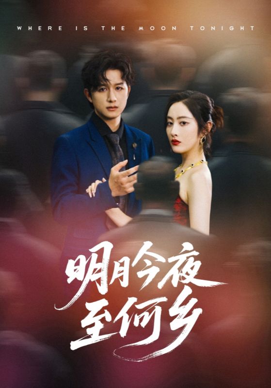 热门短剧明月今夜至何乡70集全集未删减版免费在线观看,百度网盘夸克网盘资源分享下载 第1张 热门短剧明月今夜至何乡70集全集未删减版免费在线观看,百度网盘夸克网盘资源分享下载 第1张