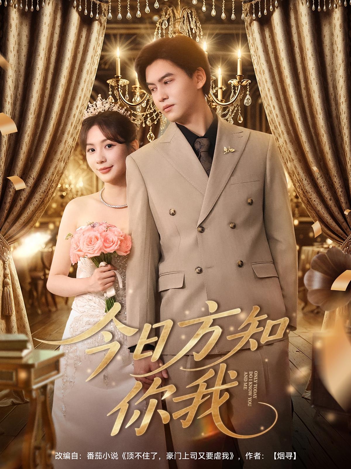 热门短剧今日方知你我100集全集完整版免费在线观看播放未删减版,百度网盘夸克网盘免费资源分享下载 第1张 热门短剧今日方知你我100集全集完整版免费在线观看播放未删减版,百度网盘夸克网盘免费资源分享下载 第1张