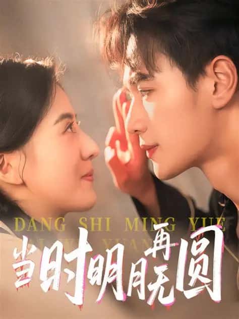 热门短剧当时明月再难圆60集全集免费在线观看未删减版,百度网盘夸克网盘免费资源速存分享下载 第1张 热门短剧当时明月再难圆60集全集免费在线观看未删减版,百度网盘夸克网盘免费资源速存分享下载 第1张