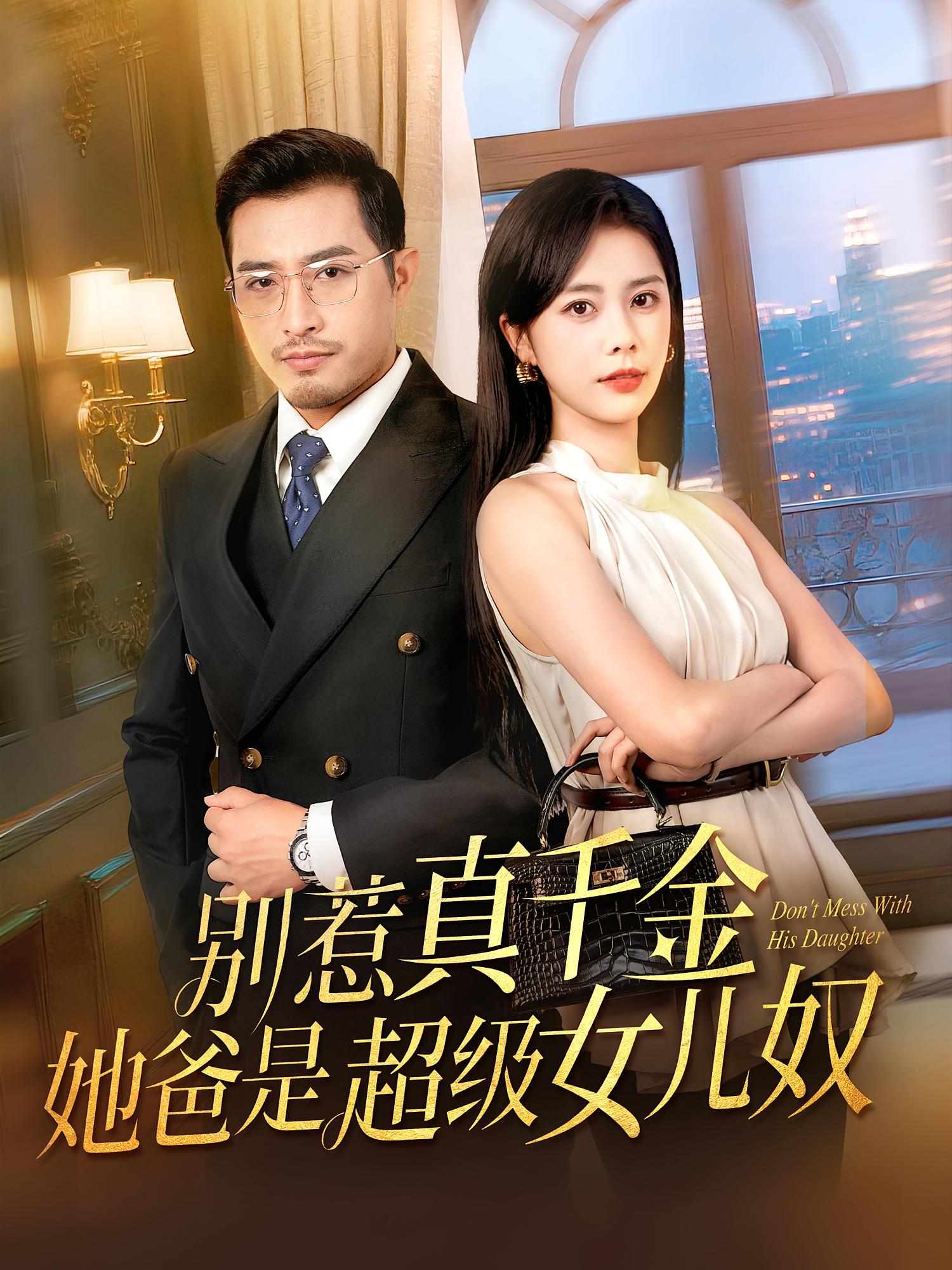 热门短剧别惹真千金她爸是超级女儿奴63集全集完整版免费在线观看未删减版,百度网盘夸克网盘免费资源分享下载 第1张 热门短剧别惹真千金她爸是超级女儿奴63集全集完整版免费在线观看未删减版,百度网盘夸克网盘免费资源分享下载 第1张