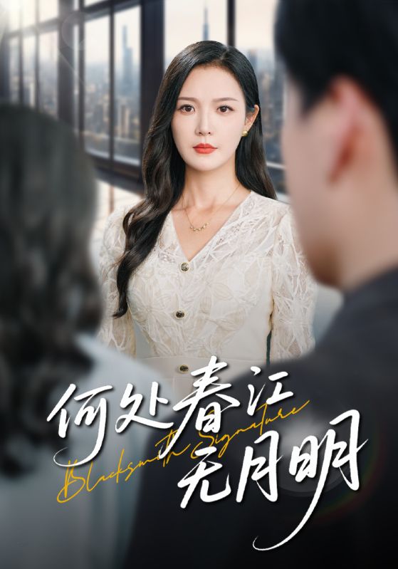 何处春江无月明70集全集完整版 纯净免费在线观看 未删减版 百度夸克网盘免费资源分享下载 第1张 何处春江无月明70集全集完整版 纯净免费在线观看 未删减版 百度夸克网盘免费资源分享下载 第1张