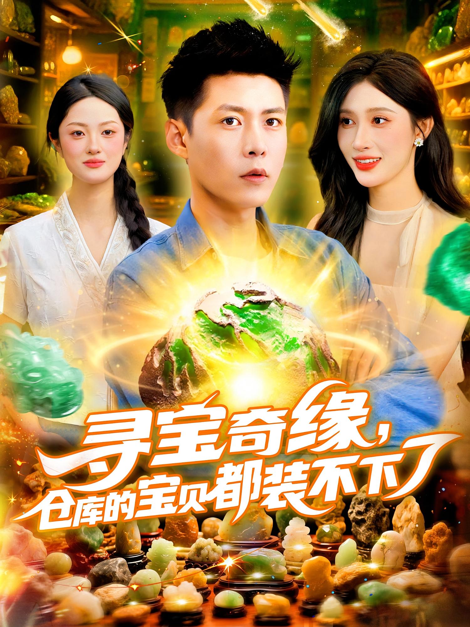 热门短剧寻宝奇缘仓库宝贝装不下116集赵亦菲&韩雨轩 全集完整版免费无水印未删减在线观看 百度夸克网盘资源下载 第1张 热门短剧寻宝奇缘仓库宝贝装不下116集赵亦菲&韩雨轩 全集完整版免费无水印未删减在线观看 百度夸克网盘资源下载 第1张