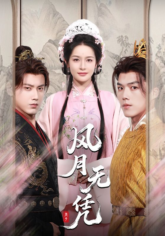 风月无凭傅邦奇王思瑾主演70集全集未删减版免费在线观看,百度网盘夸克网盘资源分享下载 第1张 风月无凭傅邦奇王思瑾主演70集全集未删减版免费在线观看,百度网盘夸克网盘资源分享下载 第1张