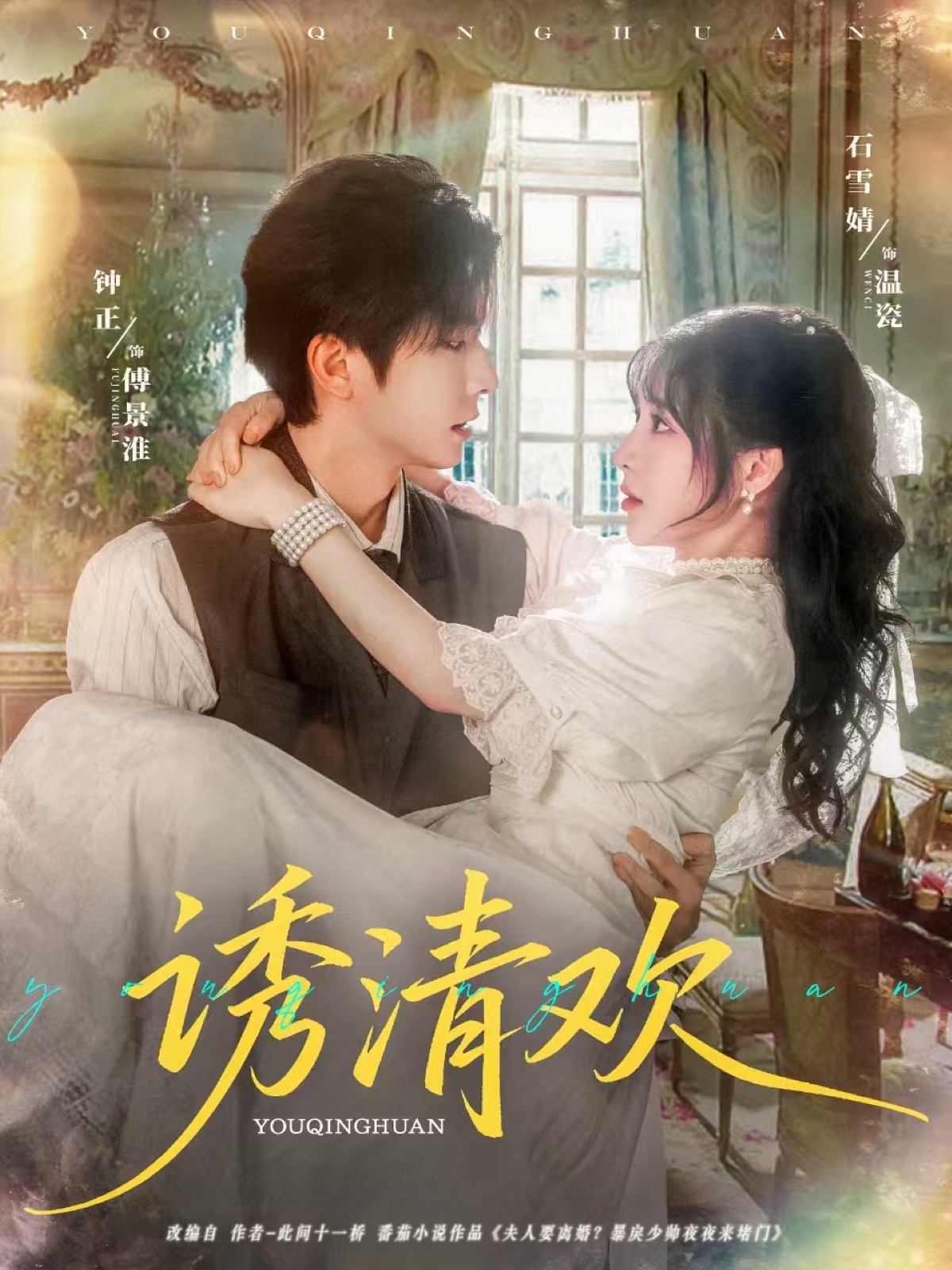 热门短剧诱清欢钟正石雪婧主演74集全集未删减免费在线观看,百度网盘夸克网盘资源分享下载 第1张 热门短剧诱清欢钟正石雪婧主演74集全集未删减免费在线观看,百度网盘夸克网盘资源分享下载 第1张