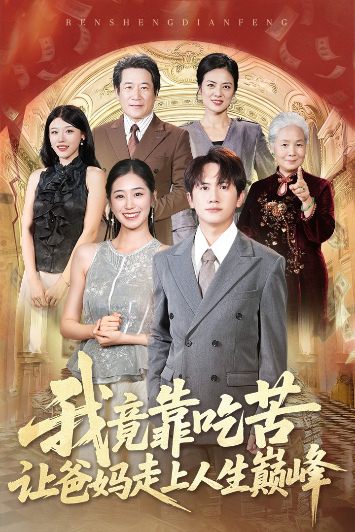 热门短剧《我竟靠吃苦让爸妈走上人生巅峰(71集)王冠彭&杨雨萌》 全集完整版免费无广告在线观看播放未删减版资源,短剧百度网盘夸克网盘免费资源分享下载 第1张 热门短剧《我竟靠吃苦让爸妈走上人生巅峰(71集)王冠彭&杨雨萌》 全集完整版免费无广告在线观看播放未删减版资源,短剧百度网盘夸克网盘免费资源分享下载 第1张