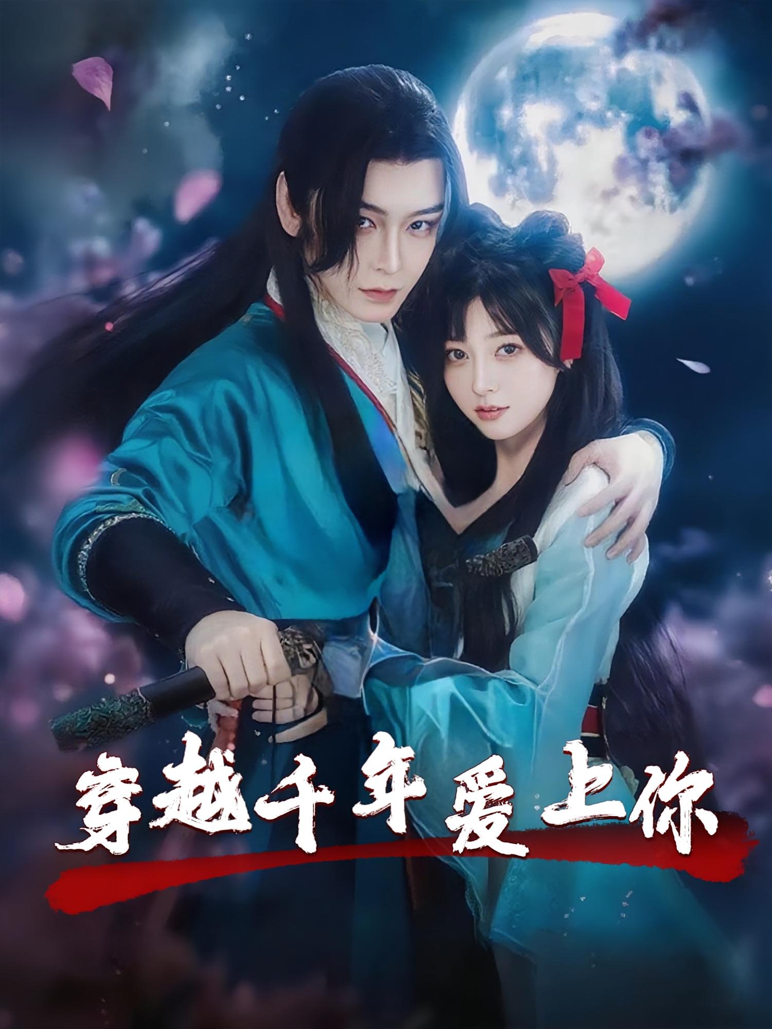 穿越千年爱上你(49集)小白兔&古蛇主演 全集完整版免费在线观看未删减版 百度网盘/夸克网盘免费资源下载 第1张 穿越千年爱上你(49集)小白兔&古蛇主演 全集完整版免费在线观看未删减版 百度网盘/夸克网盘免费资源下载 第1张