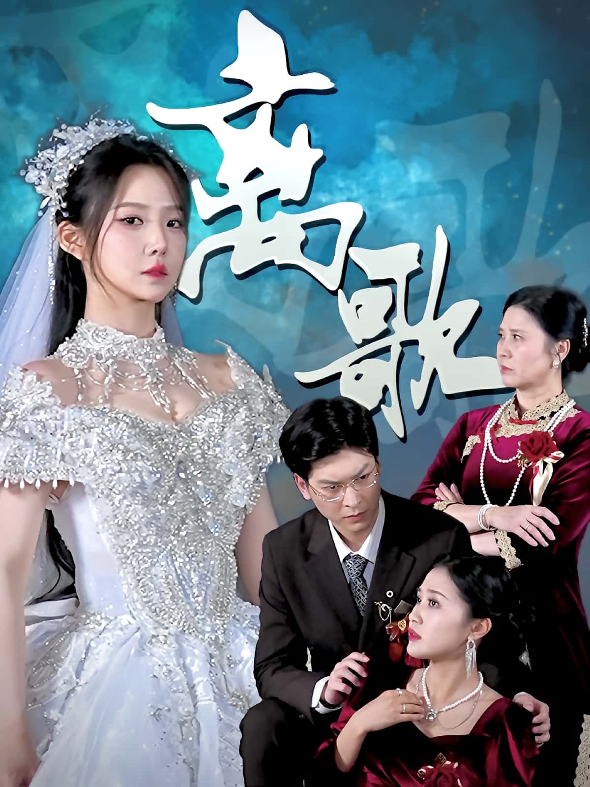 热门短剧离歌(76)全集完整版免费在线播放观看未删减版,百度网盘夸克网盘免费资源分享下载 第1张 热门短剧离歌(76)全集完整版免费在线播放观看未删减版,百度网盘夸克网盘免费资源分享下载 第1张