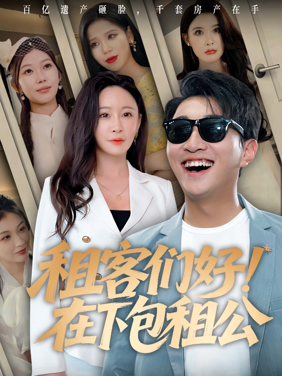 热门短剧租客们好在下包租公(80集)全集完整版免费无卡顿在线观看未删减版 百度网盘夸克网盘免费资源分享下载 第1张 热门短剧租客们好在下包租公(80集)全集完整版免费无卡顿在线观看未删减版 百度网盘夸克网盘免费资源分享下载 第1张