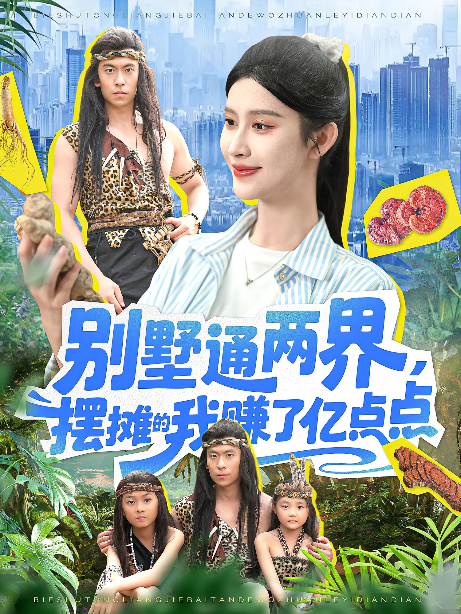 热门短剧别墅通两界摆摊的我赚了亿点点(127)陆沉玉全集完整版免费在线观看未删减版,百度网盘夸克网盘资源分享下载 第1张 热门短剧别墅通两界摆摊的我赚了亿点点(127)陆沉玉全集完整版免费在线观看未删减版,百度网盘夸克网盘资源分享下载 第1张