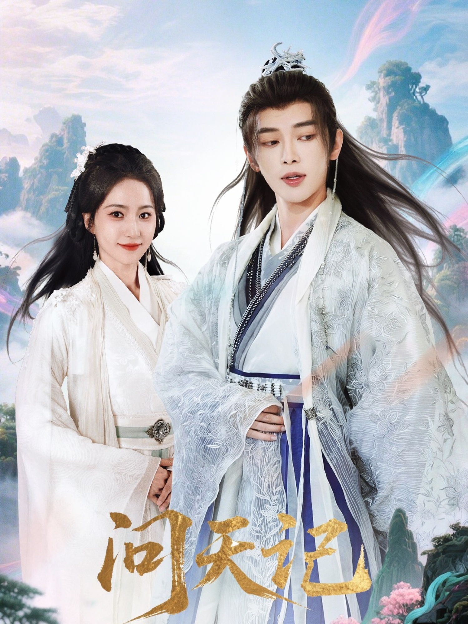 问天记70集全集姜晨赵慧楠主演 未删减版免费在线观看 百度夸克网盘资源下载 第1张 问天记70集全集姜晨赵慧楠主演 未删减版免费在线观看 百度夸克网盘资源下载 第1张