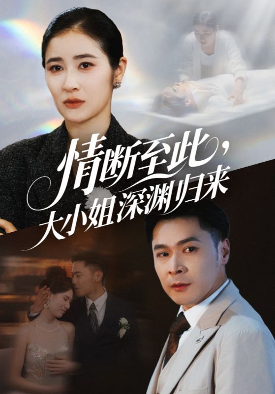 热门短剧情断至此 大小姐深渊归来朱鹏&唐齐遥主演,63集全集完整版未删减,免费在线播放,百度网盘夸克网盘资源分享下载 第1张 热门短剧情断至此 大小姐深渊归来朱鹏&唐齐遥主演,63集全集完整版未删减,免费在线播放,百度网盘夸克网盘资源分享下载 第1张