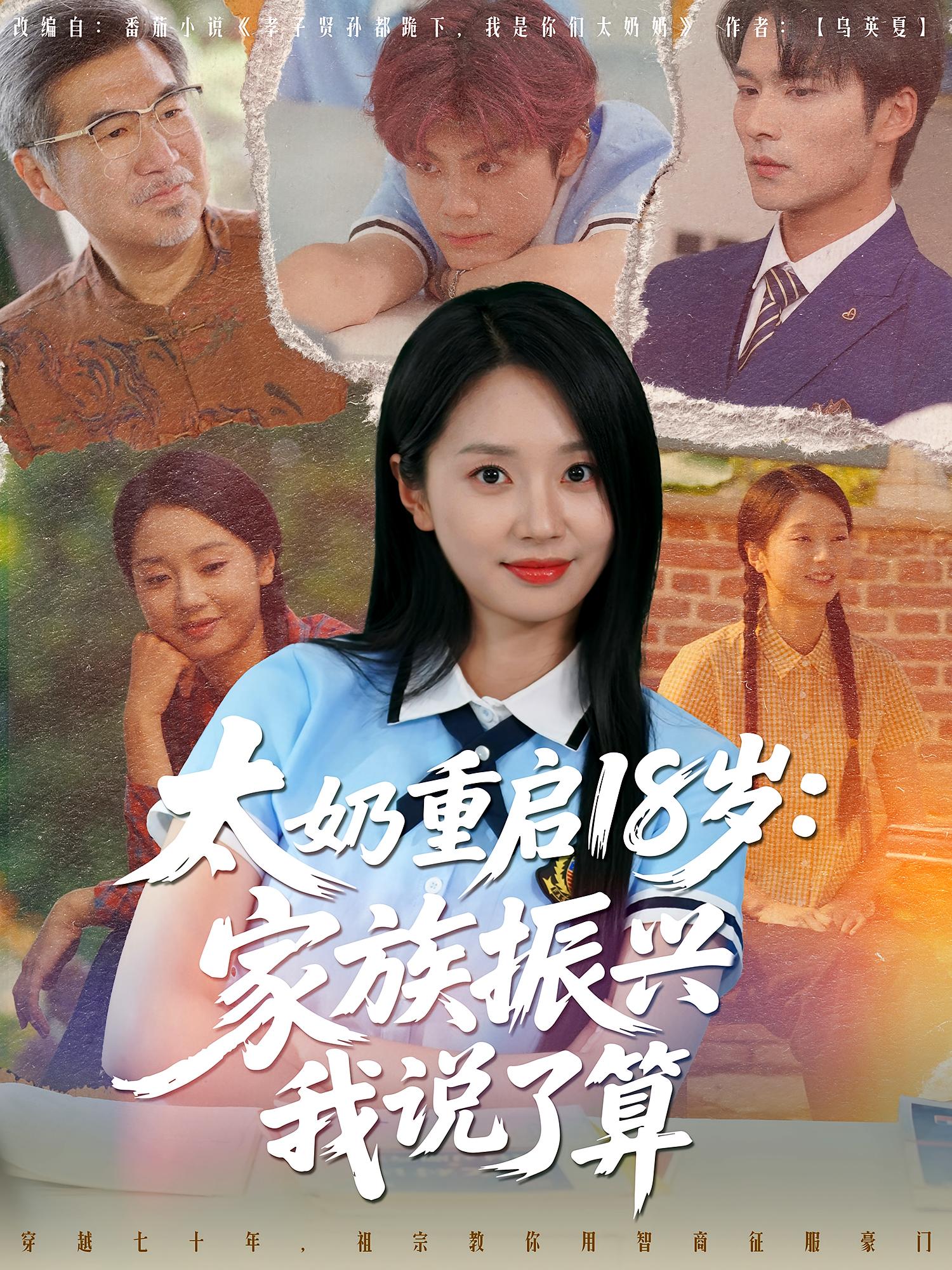 热门短剧太奶重启18岁家族振兴我说了算全集完整版未删减免费在线观看,百度夸克网盘免费资源分享下载 第1张 热门短剧太奶重启18岁家族振兴我说了算全集完整版未删减免费在线观看,百度夸克网盘免费资源分享下载 第1张